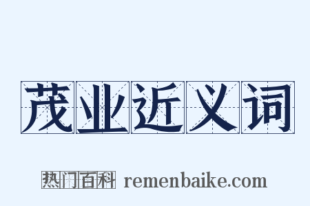 茂业近义词是什么意思的图片